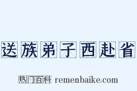 送族弟子西赴省是什么意思的图片